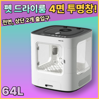 펫리움 펫 드라이룸 4면창드라이룸 펫드라이 고양이 강아지 펫드라이기 반려동물 털말리기 펫스타일러, 화이트