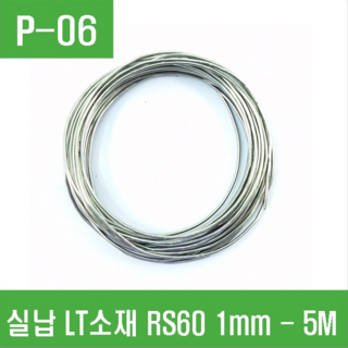 e홈메이드클럽(P-06) 실납 LT소재 RS60 1mm 5M