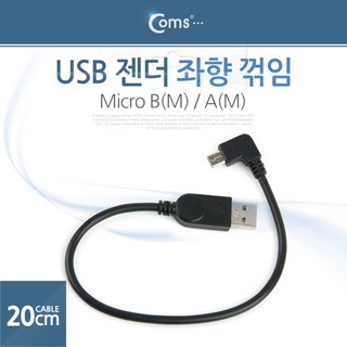 Coms 마이크로 5핀 젠더 케이블