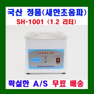 새한 초음파 세척기 국산 1.2L SH-1001