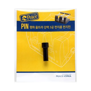 피스코리아 울트라 강력 3공 펀치용 펀칭핀 평화 펀치핀 펀치날 펀치 소모품, 1개