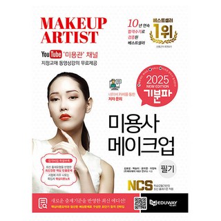 2025 기분파 미용사 메이크업 필기 김효정 백송이 윤지영 지양숙 ㈜에듀웨이 R&.. 에듀웨이 상품 이미지