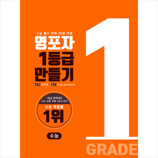 영포자 1등급 만들기 수능영단어 (2024년용) (개정판) + 미니수첩 증정, 기림, 영어, 고등학생 영포자 1등급 만들기 수능영단어 (2024년용) (개정판) + 미니수첩 증정, 기림, 영어, 고등학생