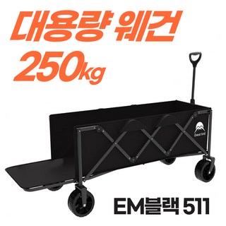 이엠캠퍼 특대형 사이즈 캠핑웨건 접이식카트 웨건 폴딩카트 캠팽카트 웨건카트 전동웨건 짐수레 수레 캠핑용품 카트 캠핑캐리어 미니웨건 접이식웨건 접이식수레 캠핑수레 왜건, 1개, EM블랙511