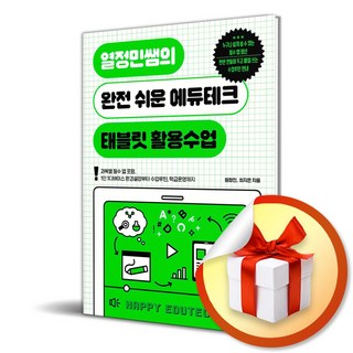 열정민쌤의 완전 쉬운 에듀테크 태블릿 활용수업 (사 은 품 증 정)