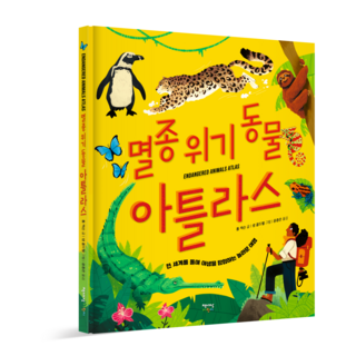 멸종 위기 동물 아틀라스, 책세상어린이, 톰 잭슨