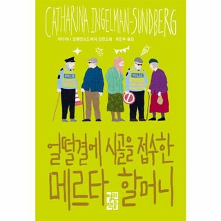 얼떨결에 시골을 접수한 메르타 할머니 책 북유럽 유머 범죄 소설, One color | One Size