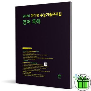 (사은품) 마더텅 수능기출문제집 영어 독해 - 2026 수능대비 까만책, 영어영역, 고등학생