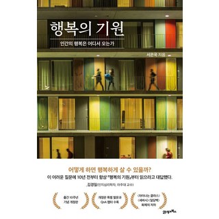 행복의 기원 : 인간의 행복은 어디서 오는가 (양장) 10주년 기념 개정판 - 서은국, 21세기북스