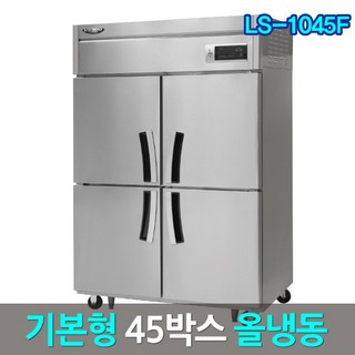 라셀르 업소용냉장고 LS-1045F 간냉식 45박스 올냉동