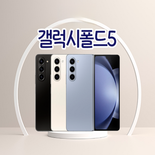 삼성전자 갤럭시 Z 폴드5 5G 자급제, 0 새것같은 아이스블루, 512GB