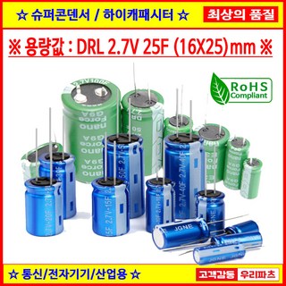 DRL 2.7V 25F (16X25)mm 슈퍼콘덴서 슈퍼캐패시터 콘덴서 대용량캐피시터 대용량컨덴서 고출력 슈퍼캡 울트라캐패시터 슈퍼커패시터 블랙박스 교체용, 1개