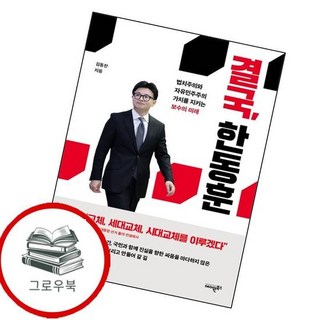 결국 한동훈 결국한동훈 추천도서, 없음