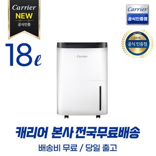 캐리어공식대리점 최신형 18리터 제습기 결로 방지 곰팡이제거 (무료배송/당일출고) CDHC-180AAMWOYH