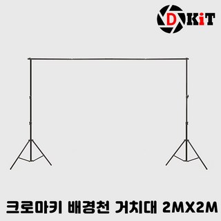 디키트 상품촬영 스튜디오촬영 크로마키거치대 2X2, 1개, 2×2 거치대 + 클램프A 촬영배경지거치대