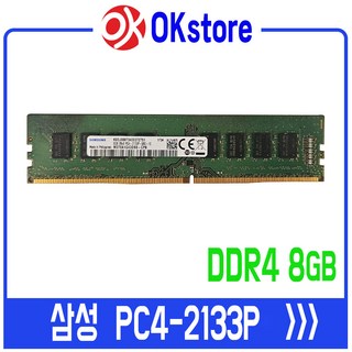 삼성 DDR4 8GB 메모리 PC4 2133P, 1개