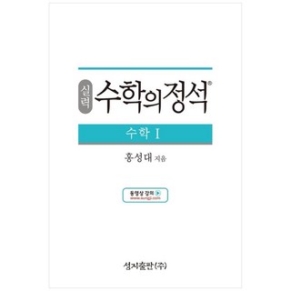 성지출판 (실력) 수학의 정석 수학1 스프링 제본 가능, 트윈링 추가[통권]골드, 수학영역