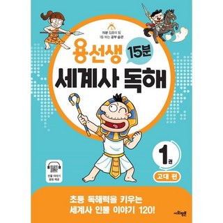 용선생 15분 세계사 독해: 고대 편