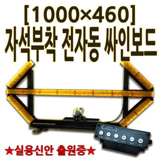 차량용 전자동 싸인보드 화살표 도로공사_ LED_1000mm, 1개 광고키오스크