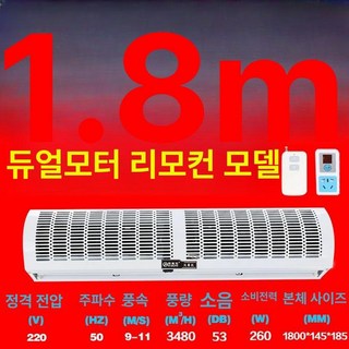업소용 에어 커튼 매장 날벌레차단 먼지차단 자동문, 1.8미터 이중모터 리모컨 자연풍