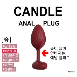 [KC유통] 10단 진동 캔들 애널 플러그 바이브레이터 안전한 남녀공용 전립선 강화 마사지, 1개, 중(Medium) 대표 이미지 - 애널플러그 추천