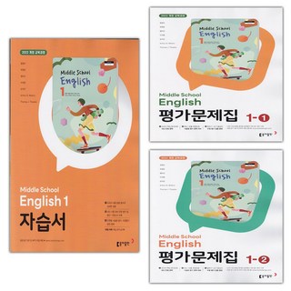 선물+2025년 동아출판 중학교 영어 1 자습서 + 1-1 + 1-2 평가문제집 세트 윤정미 - 전3권, 영어영역