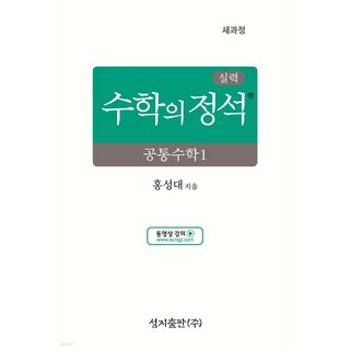 수학의정석 실력 공통수학1  당일발송 