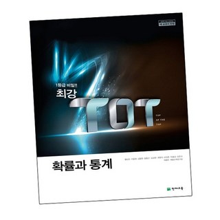 최강 TOT 확률과 통계
