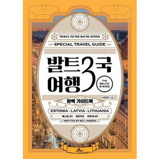 발트3국 여행 완벽 가이드북:에스토니아 라트비아 리투아니아, 카멜북스, 서진석