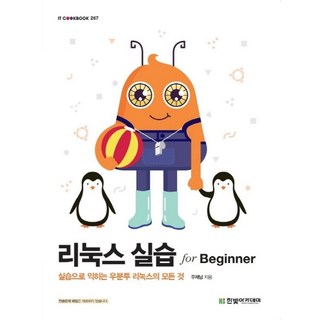 리눅스 실습 for Beginner, 한빛아카데미