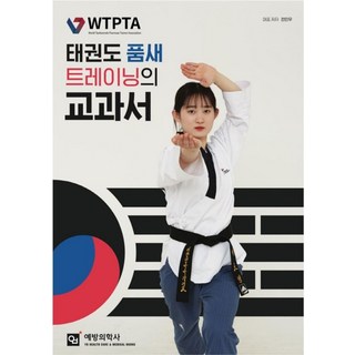 태권도 품새 트레이닝의 교과서