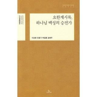 요한계시록 하나님 백성의 승전가 (LTC 주제강연 05)
