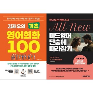 [하나북 세트] 김재우의 기초 영어회화 100＋미드영어 단숨에 따라잡기 Episodes 01-50