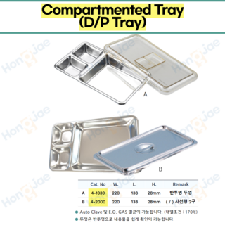 홍재/병원용/의료용/트레이/Compartmented Tray/밧드/드레싱트레이/(4-1030), 4-1030, 1개