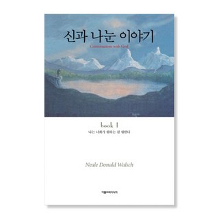 리탐빌 추천도서 신과 나눈 이야기 1(닐 도날드 월쉬)