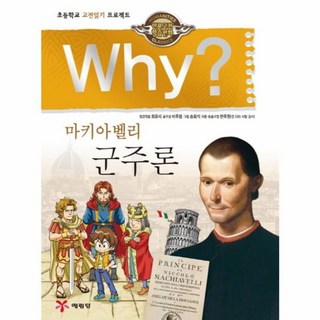 웅진북센 WHY 13 군주론 인문 고전 학습 만화