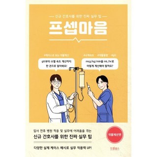 프셉마음 : 약물계산편 : 신규간호사를 위한 진짜 실무 팁, 드림널스, 신영미 저