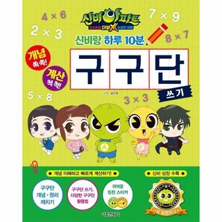 [북스토어] 신비랑 하루 10분 구구단 쓰기 : 신비아파트 고스트볼 더블X 수상한 의뢰, 상세 설명 참조