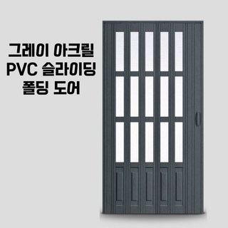 피스윌 슬라이딩도어 모든 사이즈 가능 폴딩도어 아크릴 투명 반투명 주름문 자바라 다용도 도어, 컬러옵션0.2, 1개