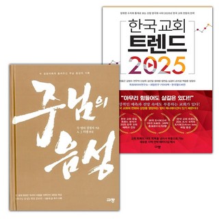 (선물) 주님의 음성+한국 교회 트렌드 2025 세트