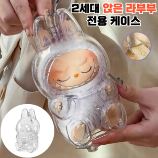 제이템 전세대 호환 라부부 인형 키링 투명 케이스 전시용 보호 커버, 1개, 2세대 전용(앉아있는 모델)