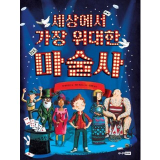 놀라운 어린이 마술책