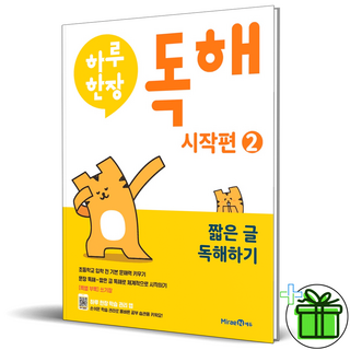 (사은품) 미래엔 하루 한장 독해 예비초등 시작편 2권, 초등1학년