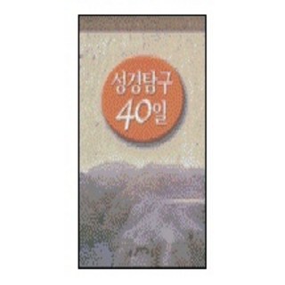 성경탐구 40일, 두란노서원