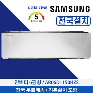 삼성 6평형 벽걸이 AR06D1150HZS‧공간절약·빠른냉방 쾌적환경 제공