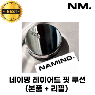 [NM. 정품] 네이밍 레이어드 핏 쿠션 세트 '본품+리필' NAMING. LAYERED FIT CUSHION 윤기커버 내추럴커버 헬씨글로우 하루종일 밀착, 1개, 19N