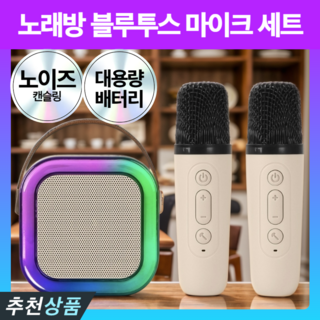 프리미엄 무선 LED 블루투스 스피커 마이크 노래방, 모던베이지 세트