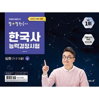 선물+2025년 큰별쌤 최태성의 별별 한국사 한국사능력검정시험 심화(1 2 3급) 상