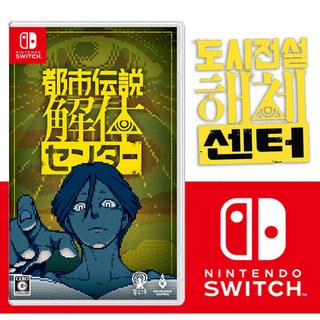 닌텐도 스위치 도시전설 해체센터 한글판