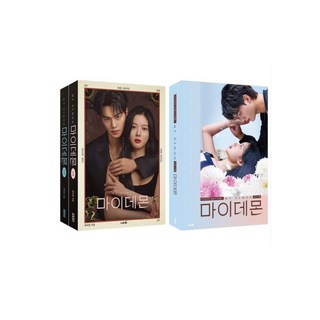 마이데몬 대본집 및 포토 에세이